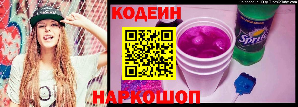 Кодеиновый сироп Lean Purple Drank  Кодеиновый сироп Lean напиток Lean (лин)  Вход с VPN  Домодедово 